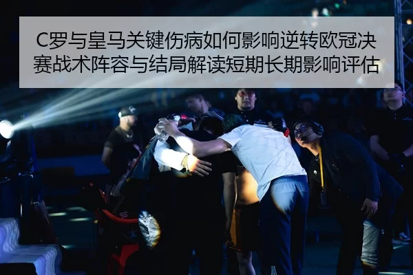 luo-yu-huang-ma-guan-jian-shang-bing-ru-he-ying-xiang-ni-zhuan-ou-guan-jue-sai-zhan-shu-zhen-rong-yu-jie-ju-jie-du-duan-2-770.jpg