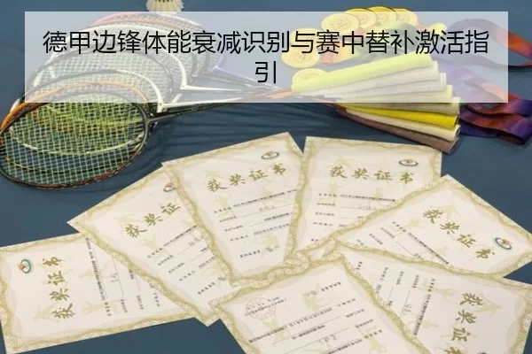 de-jia-bian-feng-ti-neng-shuai-jian-shi-bie-yu-sai-zhong-ti-bu-ji-huo-zhi-yin-2-522.jpg
