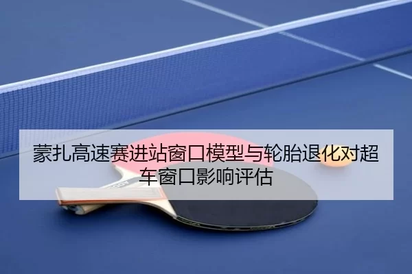 蒙扎高速赛进站窗口模型与轮胎退化对超车窗口影响评估