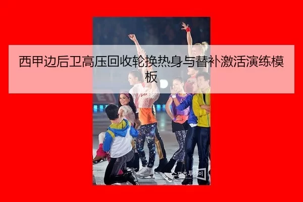 西甲边后卫高压回收轮换热身与替补激活演练模板